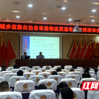 城步举办寄递物流行业从业人员培训班