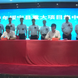 绥宁县引进五大项目举行集中签约仪式
