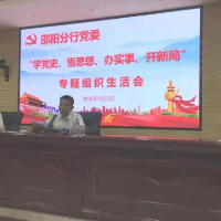 长沙银行邵阳分行党支部集中召开“学党史、悟思想、办实事、开新局”专题组织生活会