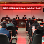 视频丨邵阳市全民科学素质纲要实施工作办公室召开工作会议