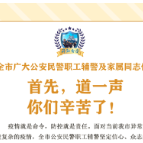 致全市公安机关全体民警、职工、辅警及家属的慰问信