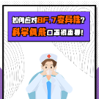 防疫科普丨如何应对BF.7变异株？这个动作很重要