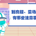 防疫科普丨到商超、菜场购物要注意这些！