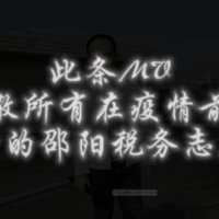 邵税青年《平凡之路》致敬最美逆行者