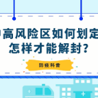 防疫科普丨中高风险区如何划定？怎样才能解封？