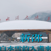 新邵：白水雪韵入画来
