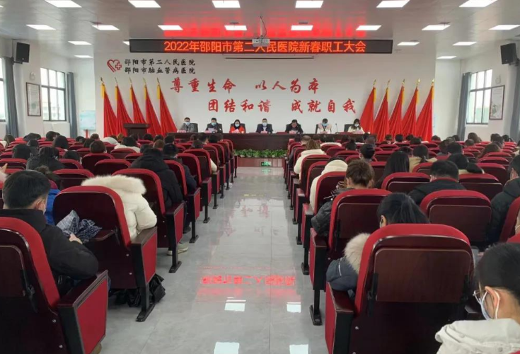 开启新征程，书写新篇章——邵阳市第二人民医院新春职工大会顺利召开