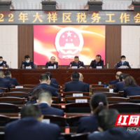 大祥税务：对标“五个坚持” 落实“八项任务”高质量推进2022年税务工作