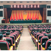 视频丨阔步新征程!大祥区公安工作会议召开