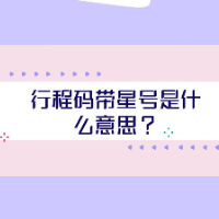 科普动漫丨行程码带“*”了?别慌!