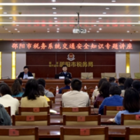 强化安全教育 构建平安税务 ——邵阳市税务系统开展安全教育专题讲座