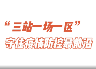 交通“疫”线丨邵阳：外防输入！他们这样守好城门