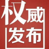 重要提醒！关于确保“清明节”期间祭扫活动安全有序的通告