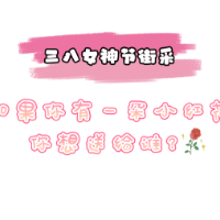 女神节街采丨如果你有一朵小红花，你想送给谁？