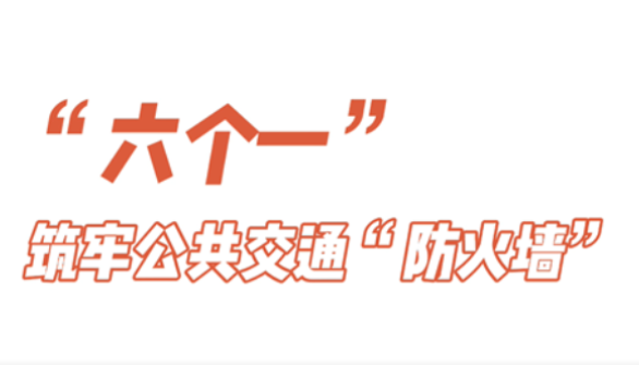 交通“疫”线丨邵阳：内防扩散！“六个一”筑牢公共交通“防火墙”