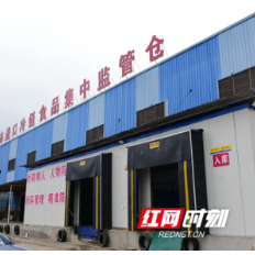 视频 |邵阳市进口冷链食品集中监管仓启动运行