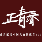 正青春——谨以此片献给中国共青团成立100周年！