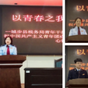 城步税务：以青春之我，担青春之责