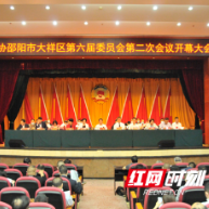 中国人民政治协商会议邵阳市大祥区第六届委员会第二次会议开幕