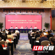 邵阳市召开利用科普资源助推“双减”工作会议