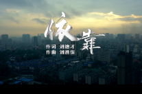 邵阳学院师生原创歌曲《依靠》致敬每一位抗疫者