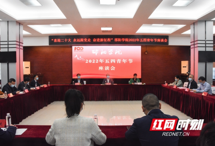 邵阳学院召开2022年五四青年节座谈会