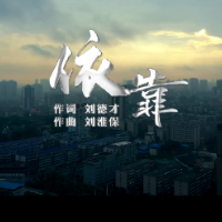邵阳学院师生原创歌曲《依靠》致敬每一位抗疫者