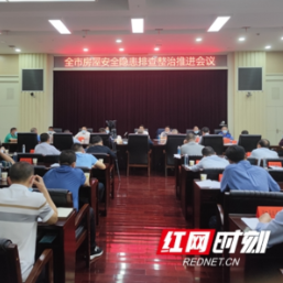 邵阳：进一步推进房屋安全隐患排查整治