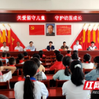 邵阳开展“关爱留守儿童 守护幼苗成长”六一活动