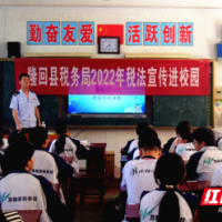 隆回税务:税法宣传进校园 上好税法“启蒙课”
