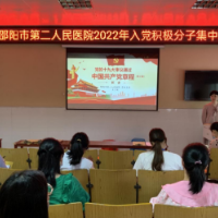 邵阳市第二人民医院开展入党积极分子集中培训班