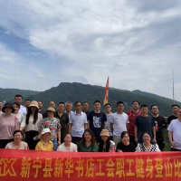 新宁县新华书店工会举办2022年度登山活动