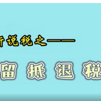 小新说税之留抵退税