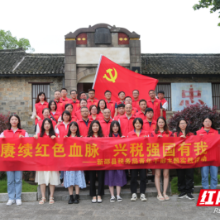 赓续百年初心 奏响青春乐章 ——新邵县税务局开展“赓续红色血脉 兴税强国有我”主题实践活动