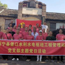 新宁县堡口电站全体党员赴塘田战时讲学院开展主题党日活动