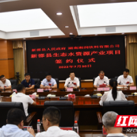 新邵签约总投资4亿元的生态水资源产业项目