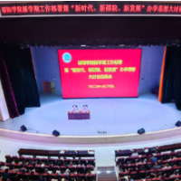 邵阳学院“新时代新邵院新发展”办学思想大讨论正式启动