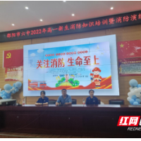 邵阳市第六中学开展消防知识培训暨消防演练活动