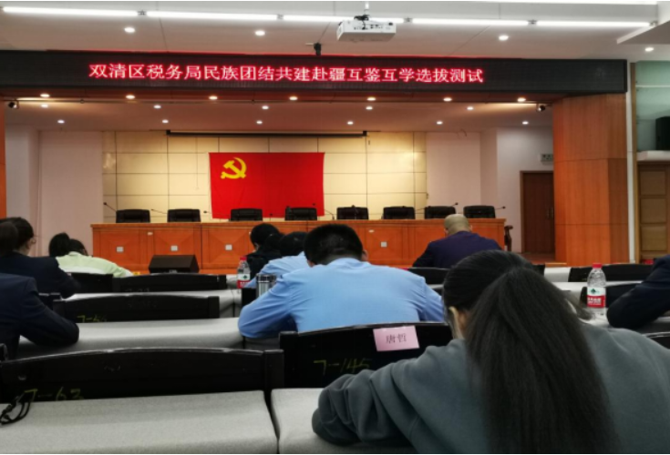 双清税务：举办民族团结共建赴疆互鉴互学选拔测试
