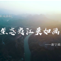 委员说邵阳 | 生态夷江美如画