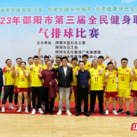 组图｜四连冠！邵阳市税务局代表队再获全市气排球比赛第一名