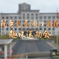 “趣”运动 超有“味”——洞口县税务局举行第三届趣味运动会