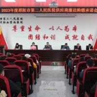 邵阳市第二人民医院召开供应商廉洁购销承诺会