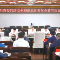 邵阳市委网络安全和信息化委员会第三次会议召开