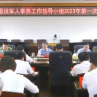 邵阳市委退役军人事务工作领导小组2023年第一次全体会议召开