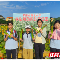 邵阳市第七中学“学生农场”喜丰收