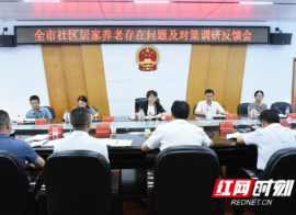 邵阳市社区居家养老存在问题及对策调研反馈会召开