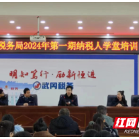 武冈税务：税费服务网格+学堂培训 一次别开生面的税务“公开课”