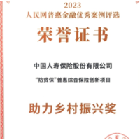 中国人寿寿险公司荣获 人民网“助力乡村振兴奖”