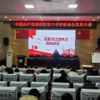 邵阳市第六中学召开2023年度组织生活会暨民主评议党员大会